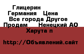 Глицерин Glaconchemie Германия › Цена ­ 75 - Все города Другое » Продам   . Ненецкий АО,Харута п.